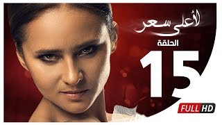 مسلسل لأعلى سعر HD  الحلقة الخامسة عشر  Le Aala Ser Series  Episode 15 [upl. by O'Meara]