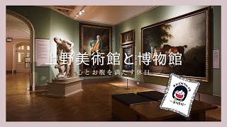 乙女旅倶楽部上野の森美術館でモネを東京国立博物館で中尊寺金色堂と国宝の仏像を近距離で鑑賞できました [upl. by Starlin]