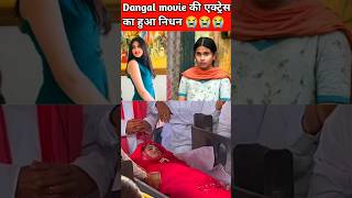 Dangal movie actress suhani bhatnagar passed away youtubeshorts bollywood dangal last [upl. by Yruam188]