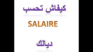 كفاش نحسب salaire ديالي  buelltin de paie expiliqué maroc [upl. by Eilrebma686]