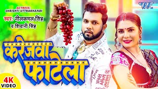 Video  करेजवा फाटेला  Neelkamal Singh  Karejwa Fatela  Shivani Singh  Bhojpuri Hit Song [upl. by Mikal]