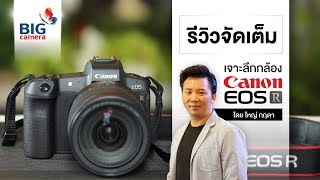 รีวิว Canon EOS R กล้อง Mirrorless Full Frame รุ่นแรกจาก Canon [upl. by Oisacin]