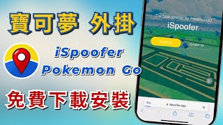 iSpoofer 教學！iSpoofer 下載安裝使用！寶可夢免費飛人外掛！ [upl. by Jovia]