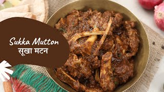 Sukka Mutton  सूखा मटन  Sanjeev Kapoor Khazana [upl. by Giulio]