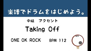 【スマホで出来る！ ドラム縦動画】 Taking Off ONE OK ROCK ドラムサンプル ドラムスコア 楽譜 drum score〔あ、楽譜よもう。〕 [upl. by Daly]