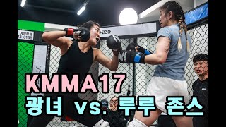 KMMA17에서 만난 광녀 김남희 vs Bone Shatter 루루 존슨 파이널플래시 선정 명경기 [upl. by Elyak]