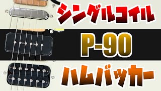 ギターのシングル・ハム・P90は何が違う？【ピッアップサウンド比較】 [upl. by Adiana]