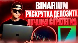 BINARIUM СТРАТЕГИЯ РАСКРУТКИ МИНИМАЛЬНОГО ДЕПОЗИТА БИНАРИУМ КАК ЗАРАБОТАТЬ С НУЛЯ НОВИЧКУ ОБУЧЕНИЕ [upl. by Emerej267]