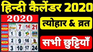 हिन्दी कैलेंडर 2021  Hindi Calender 2021  Hindu Calendar  HIndi festivals Tithi Vaar Paksha [upl. by Ateuqram]