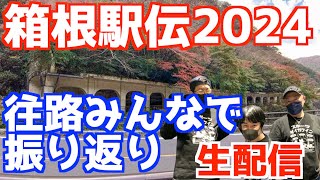 【箱根駅伝2024】往路！みんなで振り返り！！【生配信】 [upl. by Icrad567]