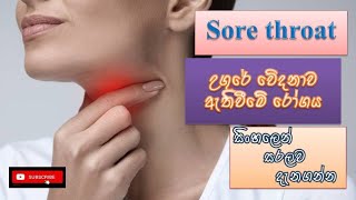 Sore throatඋගුර ආශ්‍රිත වේදනාව causes how it happens treatment sinhala how to preventsymptoms [upl. by Ehsom]