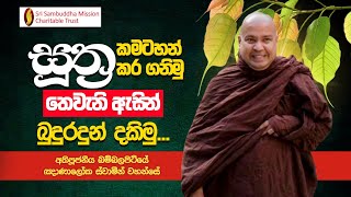 සූත්‍ර කමටහන් කර ගනිමු තෙවැනි ඇසින් බුදුරදුන් දකිමු [upl. by Anauj628]