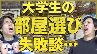 【新生活】1人暮らしの｢部屋選び失敗談｣10選【大学生社会人】 [upl. by Notslah310]