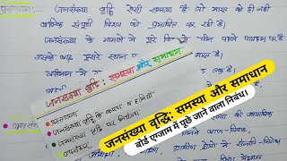 जनसंख्या वृद्धि समस्या और समाधान पर निबंध jansankhya vriddhi samasya aur samadhan per nibandh [upl. by Fonz932]