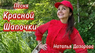 ПЕСНИ СОВЕТСКОГО СЧАСТЛИВОГО ДЕТСТВА💥Песня Красной Шапочки❤️испНаталья Дозорова [upl. by Goldman923]