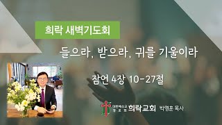 희락새벽 들으라 받으라 귀를 기울이라잠언 41027 2024년 10월 8일 [upl. by Nelak627]