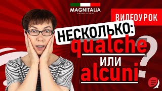 Несколько qualche или alcuni Урок по итальянскому итальянскийязыкснуля итальянскийязык италия [upl. by Tnerb]