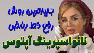 آپتوس برترین نخ جوانساز دنیا… [upl. by Akinehc]