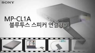 강의 MPCL1A 블루투스 스피커 연결하기 [upl. by Shermie]