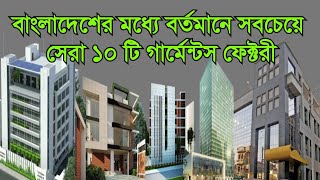 Top Ten Garments Industry In Bangladesh2024  সেরা ১০ গার্মেন্টস ফেক্টরী  Top 10 Garments [upl. by Aileahcim]