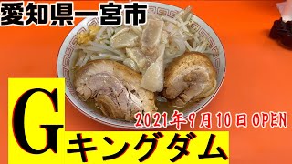 【＃７３】愛知県一宮市 ラーメン まぜそば Gキングダム2022415閉店 [upl. by Eatnohs]