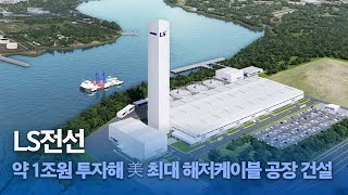 LS전선 약 1조원 투자해 美 최대 해저케이블 공장 건설 [upl. by Hermann]