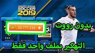 تهكير لعبة dream league soccer 2019 بدون روت وبدون برامج مضمونة 100 [upl. by Alaric]