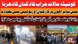 کپتان کی رہائیکویٹہ میں حالات خرابدھرنا جاریپولیس کی گرفتاریاںجلسہ جاری [upl. by Sass]