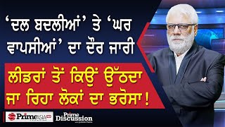 Prime Discussion 2459 ‘ਦਲ ਬਦਲੀਆਂ’ ਤੇ ‘ਘਰ ਵਾਪਸੀਆਂ’ ਦਾ ਦੌਰ ਲੀਡਰਾਂ ਤੋਂ ਉੱਠਦਾ ਜਾ ਰਿਹਾ ਲੋਕਾਂ ਦਾ ਭਰੋਸਾ [upl. by Adila]