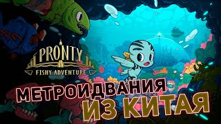 МЕТРОИДВАНИЯ ИЗ КИТАЯ  Первый взгляд Pronty Fishy Adventure [upl. by Nyer]