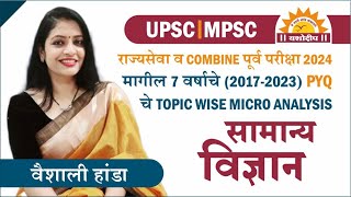 सामान्य विज्ञान  General Science  Previous Year Question Analysis  Mpsc pyq  By Vaishali Madam [upl. by Owena]