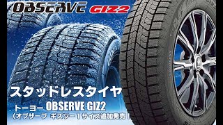 【追加発売】スタッドレスタイヤ、トーヨー OBSERVE GIZ2〈22555R19 103Q〉を新規追加発売開始！ [upl. by Itoc]