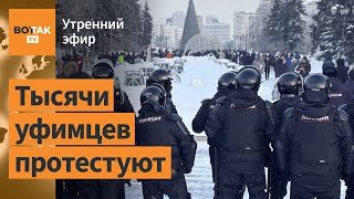 ⚠️Жители Башкортостана вышли на массовый протест Задержания в Уфе  Утренний эфир [upl. by Meghann]