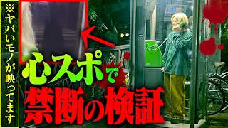 『心霊』曰く付きの電話ボックスでquot絶対かけてはいけない電話番号quotにかけまくったら完全に女が現れた…。 [upl. by Ready]