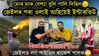 দাড়িত কেনেকৈ লাগিল জুইকিয় খাইছিল কেঁচা মাছ Popular Victor Dass interview by Nilotpal Chaliha [upl. by Ettenwad415]