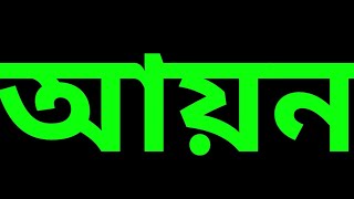 আয়ন কাকে বলে কত প্রকার ও কি কি [upl. by Arianne]