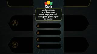 GENERAL KNOWLEDGE QUIZ MALAYALAM QUESTIONS AND ANSWERSCURRENT AFFAIRS PSC EXAM MOCK TEST 💯 754 [upl. by Ahsilem]