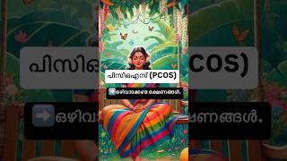 PCOS ഉള്ളവരിൽ ഒഴിവാക്കേണ്ട ഭക്ഷണങ്ങൾ [upl. by Bobseine]