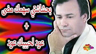 رياض احمد  بحشاشتي سهمك مضى  عود لحبيبك عود  Reyad Ahmed  Be7shashty Sahmak mutha Remaster [upl. by Surad911]