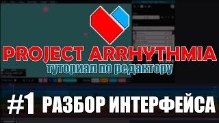 ОСНОВЫ ОСНОВ  Project Arrhythmia  Туториал по редактору 1 [upl. by Aiuqenehs]