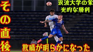 【天皇杯】町田 vs 筑波大の試合に批判続出‼️ J1町田・黒田監督がまさかの敗戦に怒り心頭、判定と筑波大のラフプレー・マナーを厳しく批判「憤りを感じる」負傷者続出、骨折の選手も [upl. by Sidky]