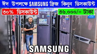 Samsung Fridge Price In Bangladesh 2024  Non Frost Refrigerator Price In BangladeshSamsung Fridge [upl. by Caspar]