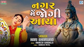 Nagar Mein Jogi Aaya  Mahashivratri Special Bhajan  Hari Bharwad  Super Hit Shiv Bhajan [upl. by Atinahs286]