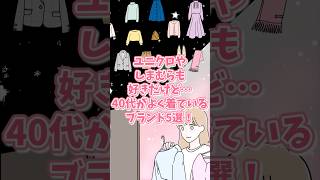 【有益】ユニクロやしまむらも好きだけど…40代がよく着ているブランド5選！ ガルちゃん [upl. by Jobe]