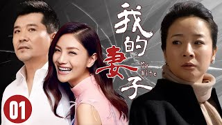 【FULL】我的妻子01⭐【My Wife】恩爱夫妻十几年，女人却意外发现丈夫出轨爱情 婚姻 drama chinesedrama [upl. by Lattie]