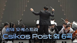 꿈의 오케스트라  Csikos Post 외 6곡 [upl. by Akemot180]