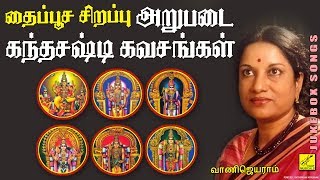 அறுபடை கந்த சஷ்டி கவசங்கள்  Arupadai Veedu Kanda Sashti Kavasangal  Vani Jayaram  Vijay Musicals [upl. by Fruin]