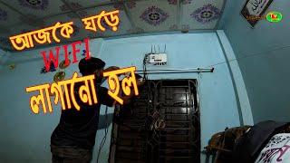 আজকে সারাদিন আমি যা যা করেছি  wifi install  daily vlogs  family vlogs  shaheen tv press [upl. by Kalina]