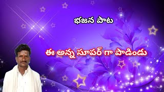 bajana patalu telugu bajana songsulligundam bajana songs [upl. by Dittman]