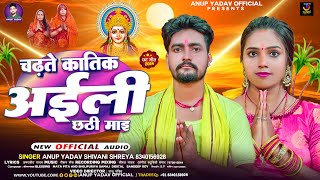 audio  चढ़ते कातिक अईली छठी माइ  Anup Yadav amp Shivani Shreya  Charate Katik  Chhath Song 2024 [upl. by Atikan]